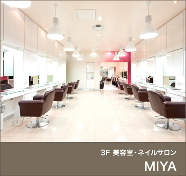 3F 美容室・ネイルサロン HAIR & NAIL MIYA 本店