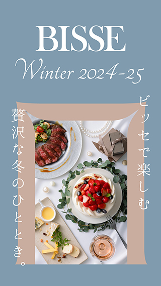 ビッセ大通り Winter 2024