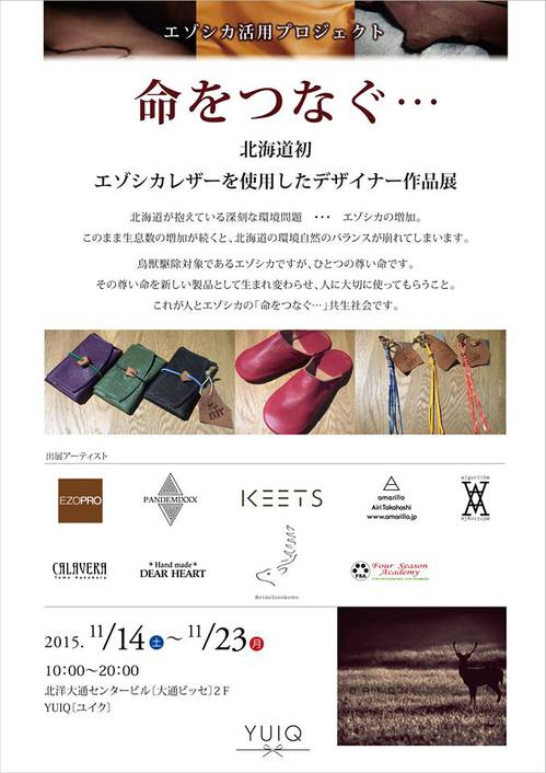 ezo企画展ポスター2015.11.14.jpg