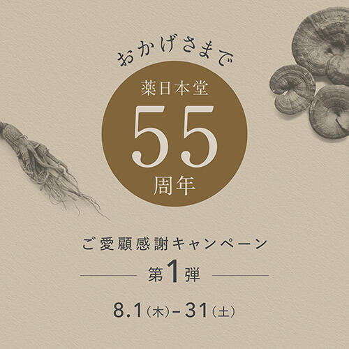 おかげさまで55周年！  薬日本堂 ご愛顧キャンペーン開催  8月1日（木）-8月31日（土）