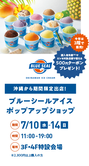 BLUE SEAL ポップアップショップ期間限定OPEN