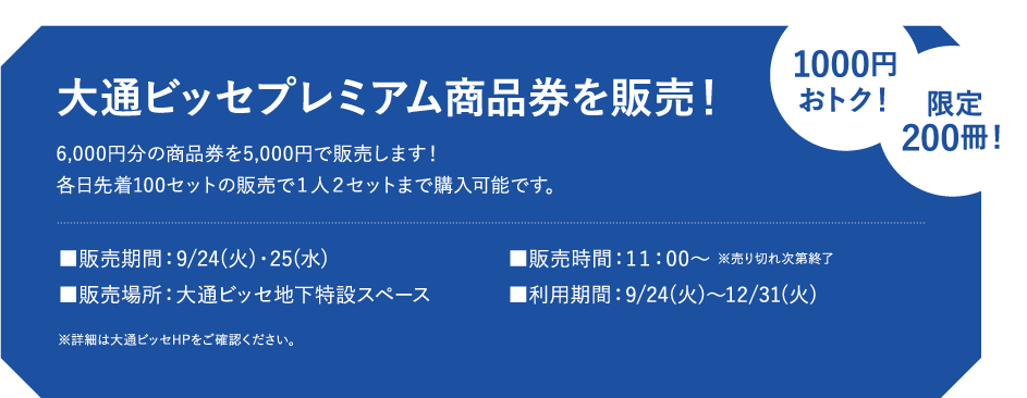 大通ビッセプレミアム商品券を販売！