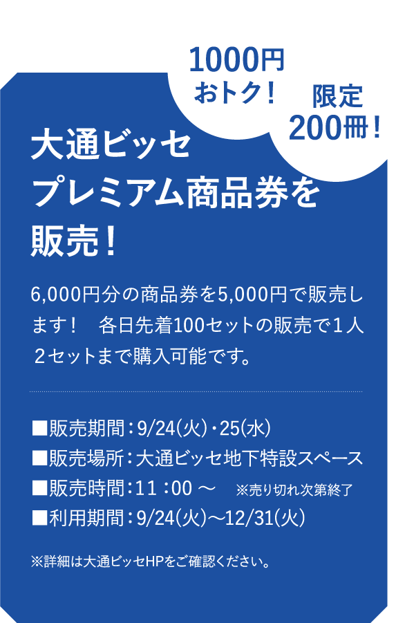 大通ビッセプレミアム商品券を販売！